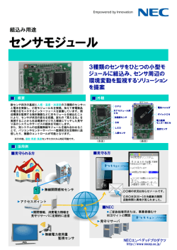 センサモジュール - NECエンベデッドプロダクツ