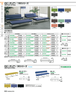 ロビーチェアー 150シリーズ ロビーチェアー 30シリーズ