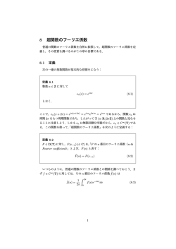 8 超関数のフーリエ係数