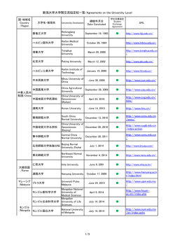 大学間協定 / Agreements on University Level 17 countries