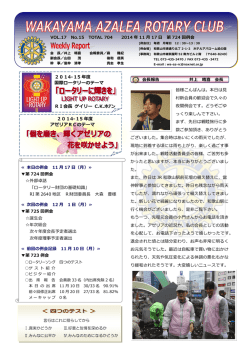 2014-15 年度 国際ロータリーのテーマ RI会長 ゲイリー C.K.ホｱン 2014
