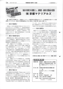 紹介記事 - 株式会社京都マテリアルズ