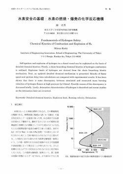 水素安全の基礎:水素の燃焼・爆発の化学反応機構