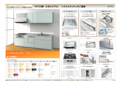 TOTO(株) ひまわりプラン システムキッチンのご提案 システムキッチン CJ