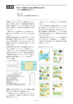 PET-CT 検査のより良い説明を行うために &sim;チーム医療をめざして&sim;