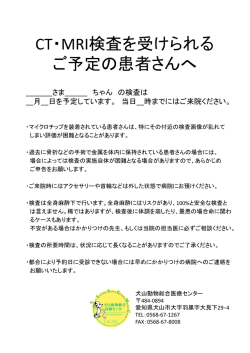 CT・MRI検査を受けられる ご予定の患者さんへ