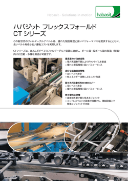 ハバジット フレックスフォールド CT シリーズ