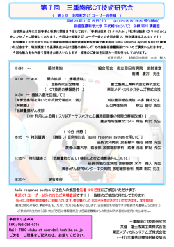 第 7 回 三重胸部CT技術研究会