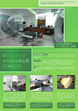 CT一体型リニアック