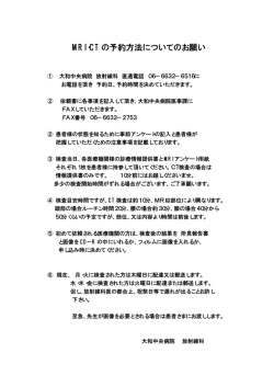 MRI・CT の予約方法についてのお願い