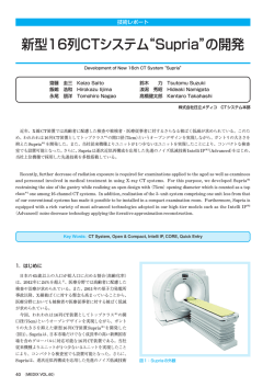 新型16列CTシステム&ldquo;Supria&rdquo;の開発