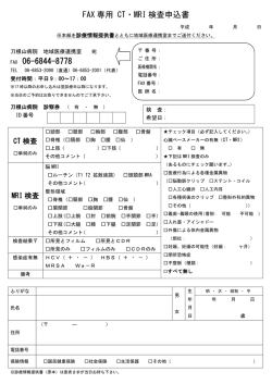 CT・MRI検査予約申込書