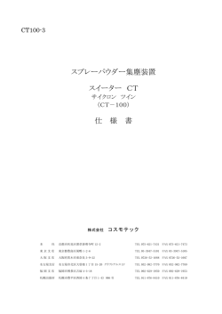 スプレーパウダー集塵装置 スイーター CT 仕 様 書