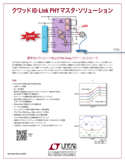 クワッドIO-Link PHYマスタ・ソリューション