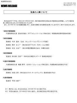 役員の人事について