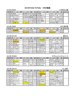 2014年7月日程表 - HYOGO FUTSAL INFORMATION