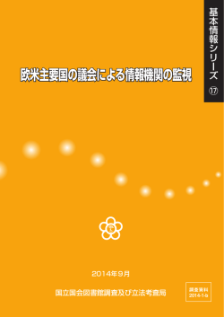 欧米主要国の議会による情報機関の監視