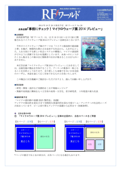 広告企画「事前にチェック！マイクロウェーブ展 2014