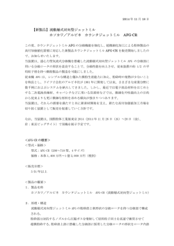 【新製品】流動層式対向型ジェットミル ホソカワ／アルピネ カウンタジェット