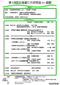 第18回北海道CR研究会 回北海道CR研究会 in 函館