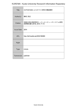 XAFS 分光法によるガラス材料の構造解析