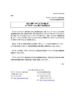 抗うつ薬「パキシル&reg;CR 錠」の コ・プロモーション終了