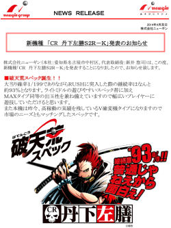 新機種 「CR 丹下左膳S2R－K」発表のお知らせ NEWS
