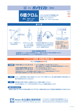 パックテスト 6価クロム 使用法