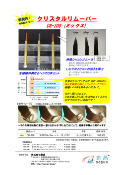 結晶剥がしツール（クリスタルリムーバー：ミックス）
