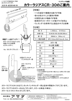 カラーラジアスCR-30のご案内 - Ai-Link