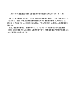JIS Q 9100 認証審査に関わる審査要求事項の改訂のお知らせ（2014 年
