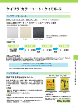 ケイプラカラーコート・ケイモル-Q