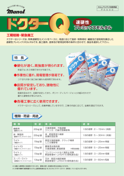 ドクターQシリーズは、特殊速硬性セメントをベースに、用途に