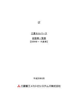 CP 三菱セルパーク 収容車一覧表 - 三菱重工メカトロシステムズ株式会社
