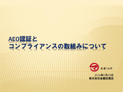 AEO認証と コンプライアンスの取組みについて