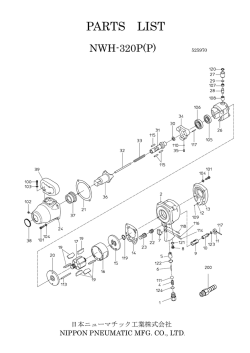 NWH-320P - 日本ニューマチック工業