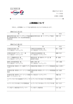 人事異動について - テレビ東京ホールディングス