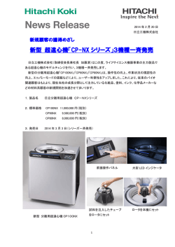新型 超遠心機「CP-NX シリーズ」3機種一斉発売