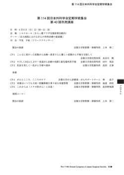 第 114 回日本外科学会定期学術集会 第 40 回市民講座