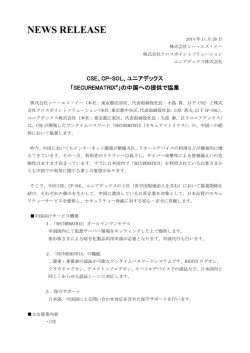 「SECUREMATRIX&reg;」中国への提供でCSE、CP-SOL