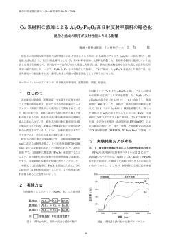 Note : Cu系材料の添加によるAl2O3