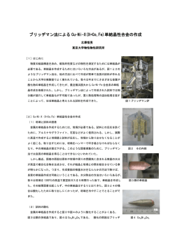 ブリッヂマン法による Cu-Ni-X(X=Co,Fe)単結晶性合金の作成