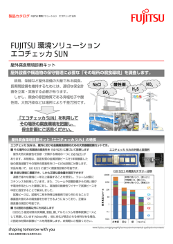 FUJITSU 環境ソリューション エコチェッカ SUN