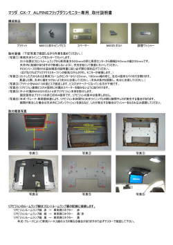マツダ CX-7 ALPINEフリップダウンモニター専用 取付説明書