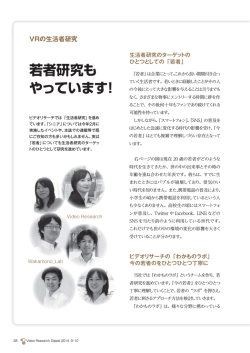 VRの生活者研究 - ビデオリサーチ