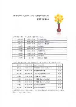 26年冬のTV及びラジオCM放送のお知らせ