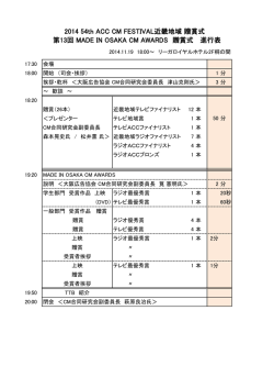 2014 54th ACC CM FESTIVAL近畿地域 贈賞式 第13