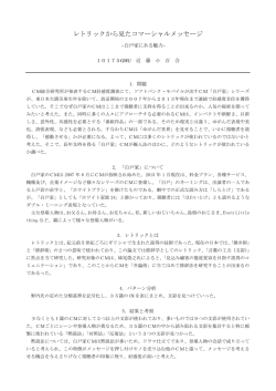 レトリックから見たコマーシャルメッセージ －白戸家にある魅力