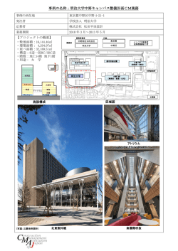 事例の名称：明治大学中野キャンパス整備計画CM業務