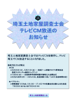 調査士会CMのお知らせ - 埼玉土地家屋調査士会